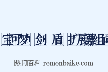 宝可梦+剑·盾：扩展票组词是什么意思的图片